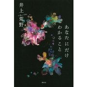 あなたにだけわかること （講談社） [電子書籍]