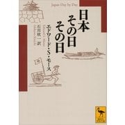 日本その日その日（講談社学術文庫） [電子書籍]