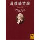 道徳感情論（講談社学術文庫） [電子書籍]