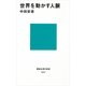 世界を動かす人脈（講談社現代新書） [電子書籍]