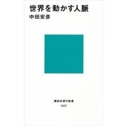 世界を動かす人脈（講談社現代新書） [電子書籍]