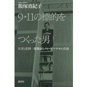 9・11の標的をつくった男―天才と差別 建築家ミノル・ヤマサキの生涯 （講談社） [電子書籍]