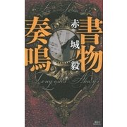書物奏鳴(ラ・ソナト)（講談社ノベルス） [電子書籍]