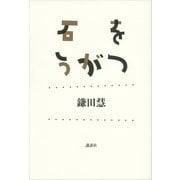 石をうがつ （講談社） [電子書籍]