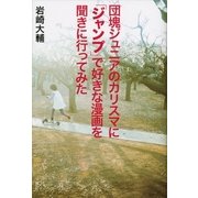 団塊ジュニアのカリスマに「ジャンプ」で好きな漫画を聞きに行ってみた （講談社） [電子書籍]