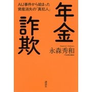 年金詐欺―AIJ事件から始まった資産消失の「真犯人」 （講談社） [電子書籍]