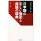 日本語の正しい表記と用語の辞典 第3版 （講談社） [電子書籍]