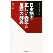 日本語の正しい表記と用語の辞典 第3版 （講談社） [電子書籍]