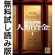 人類資金 無料試し読み版（講談社） [電子書籍]