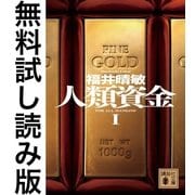 人類資金 無料試し読み版（講談社） [電子書籍]