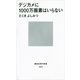 デジカメに1000万画素はいらない（講談社） [電子書籍]
