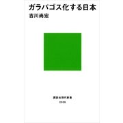 ガラパゴス化する日本（講談社） [電子書籍]