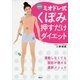 1日3分！ミオドレ式くぼみ押すだけダイエット（講談社） [電子書籍]