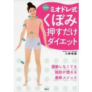 1日3分！ミオドレ式くぼみ押すだけダイエット（講談社） [電子書籍]