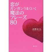 恋がガンガンうまくいく魔法のフレーズ80 （講談社） [電子書籍]