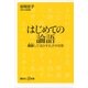 はじめての論語―素読して活かす孔子の知恵（講談社プラスアルファ新書） [電子書籍]