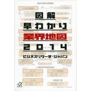 図解早わかり業界地図〈2014〉（講談社プラスアルファ文庫） [電子書籍]