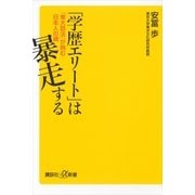「学歴エリート」は暴走する―「東大話法」が蝕む日本人の魂（講談社プラスアルファ新書） [電子書籍]