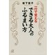 一行で覚えるできる大人のふるまい方（講談社プラスアルファ文庫） [電子書籍]