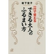 一行で覚えるできる大人のふるまい方（講談社プラスアルファ文庫） [電子書籍]