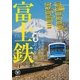 富士鉄―世界遺産・富士山と列車を撮る週末ぶらり旅（講談社） [電子書籍]