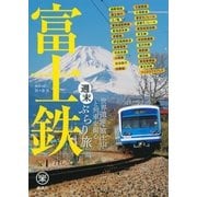 富士鉄―世界遺産・富士山と列車を撮る週末ぶらり旅（講談社） [電子書籍]