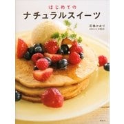 はじめてのナチュラルスイーツ（講談社） [電子書籍]