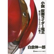小説仮面ライダー電王―東京ワールドタワーの魔犬（講談社キャラクター文庫） [電子書籍]