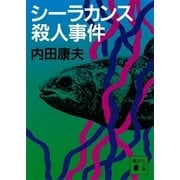 シーラカンス殺人事件（講談社文庫） [電子書籍]