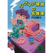 パソコン探偵の名推理（講談社文庫） [電子書籍]