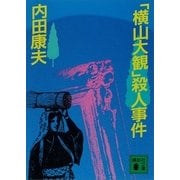 「横山大観」殺人事件（講談社文庫） [電子書籍]