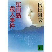 江田島殺人事件（講談社文庫） [電子書籍]