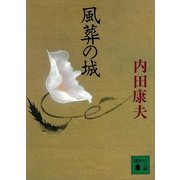 風葬の城（講談社文庫） [電子書籍]