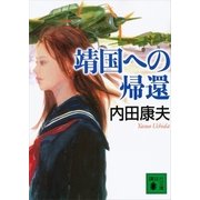 靖国への帰還（講談社文庫） [電子書籍]