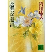 透明な遺書（講談社文庫） [電子書籍]
