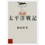 異聞 太平洋戦記（講談社文庫） [電子書籍]