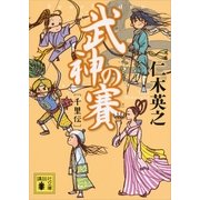 武神の賽―千里伝（講談社文庫） [電子書籍]