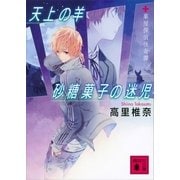 天上の羊 砂糖菓子の迷児―薬屋探偵怪奇譚（講談社文庫） [電子書籍]