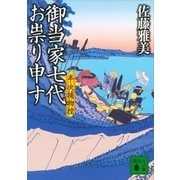 御当家七代お崇り申す―半次捕物控（講談社文庫） [電子書籍]