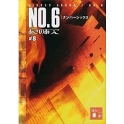 NO.6(ナンバーシックス)〈#8〉（講談社） [電子書籍]