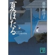 夏ほたる―見届け人秋月伊織事件帖（講談社文庫） [電子書籍]