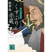 くすぶり亦蔵―秘剣こいわらい（講談社文庫） [電子書籍]