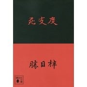 死支度（講談社文庫） [電子書籍]