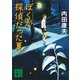 ぼくが探偵だった夏（講談社文庫） [電子書籍]
