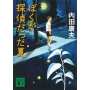 ぼくが探偵だった夏（講談社文庫） [電子書籍]
