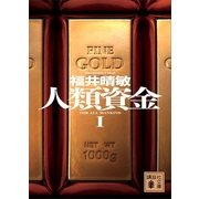 人類資金〈1〉（講談社文庫） [電子書籍]