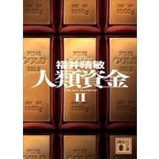 人類資金〈2〉（講談社文庫） [電子書籍]