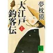 大江戸釣客伝〈上〉（講談社文庫） [電子書籍]