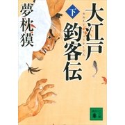 大江戸釣客伝〈下〉（講談社文庫） [電子書籍]