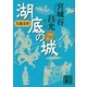 呉越春秋 湖底の城〈1〉（講談社文庫） [電子書籍]